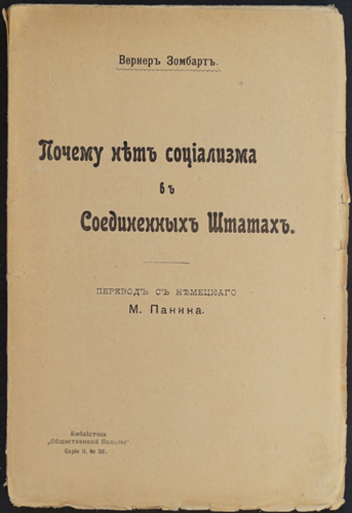 Вернер Зомбарт: Почему нет социализма в Соединённых Штатах (перевод с немецкого, 1907)