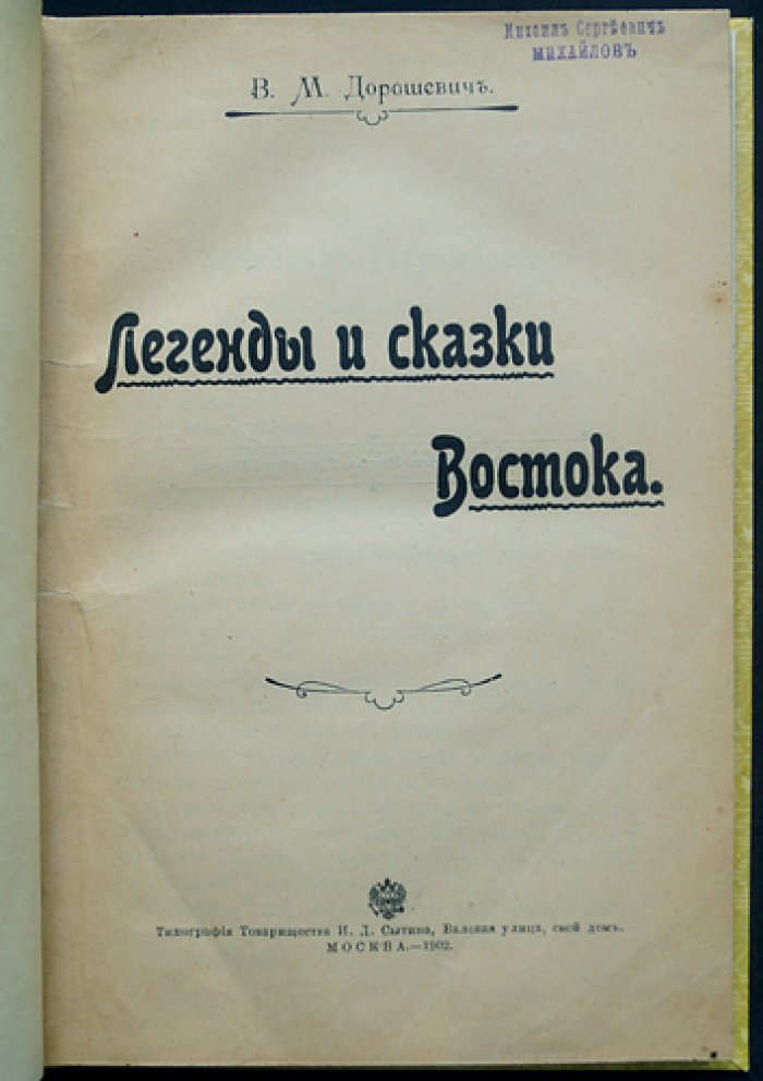 В. М. Дорошевич — «Легенды и сказки Востока». Полное собрание восточных сказаний и преданий