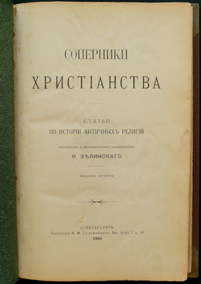 Соперники христианства. Статьи по истории античных религий