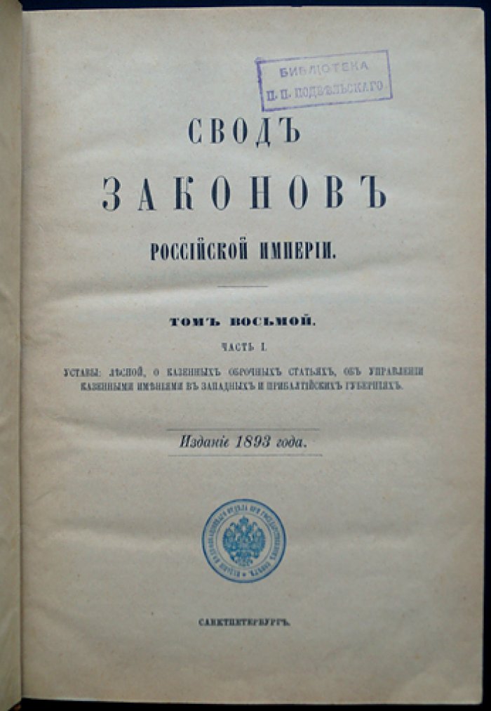 Свод законов Российской империи. Том VIII. Часть I: Уставы лесной и о казенных оброчных статьях, управление казенными имениями в западных и прибалтийских губерниях