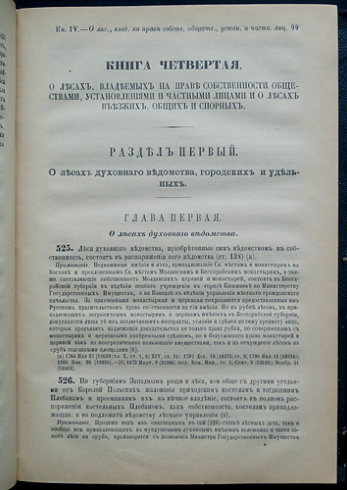 Свод законов Российской империи. Том VIII. Часть I: Уставы лесной и о казенных оброчных статьях, управление казенными имениями в западных и прибалтийских губерниях