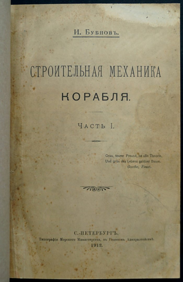 Строительная механика корабля. Том 1–2 (в одном переплёте)