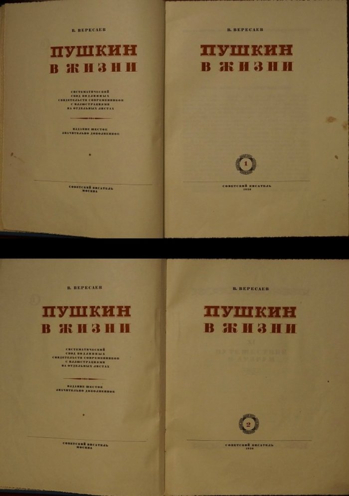 В. В. Вересаев. «Пушкин в жизни»: систематический свод подлинных свидетельств современников (в 2 томах, иллюстрации Н. В. Ильина)
