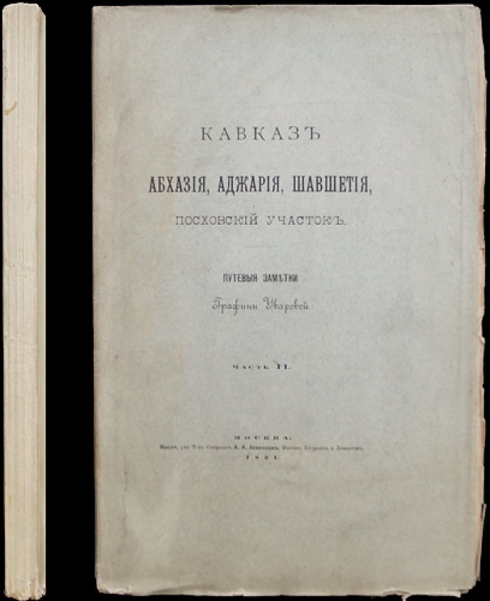 Кавказ. Часть 2: Абхазия, Аджария, Шавшетия. Посховский участок. Путевые заметки графини П. С. Уваровой