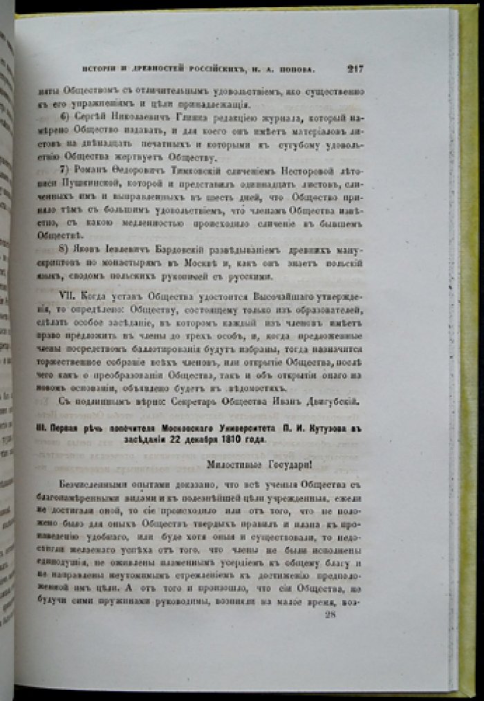 История Императорского Московского общества истории и древностей российских (1804–1812). Часть I [единственная]