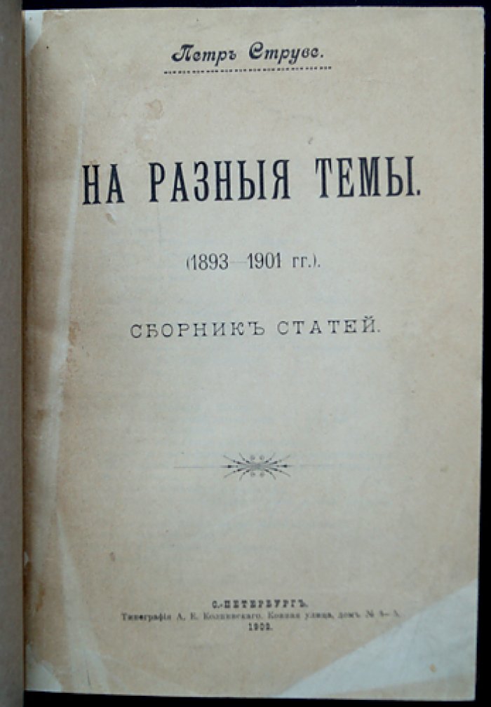 П. Б. Струве. «На разные темы» (1893–1901): сборник статей о русской философии, общественной мысли и литературном наследии