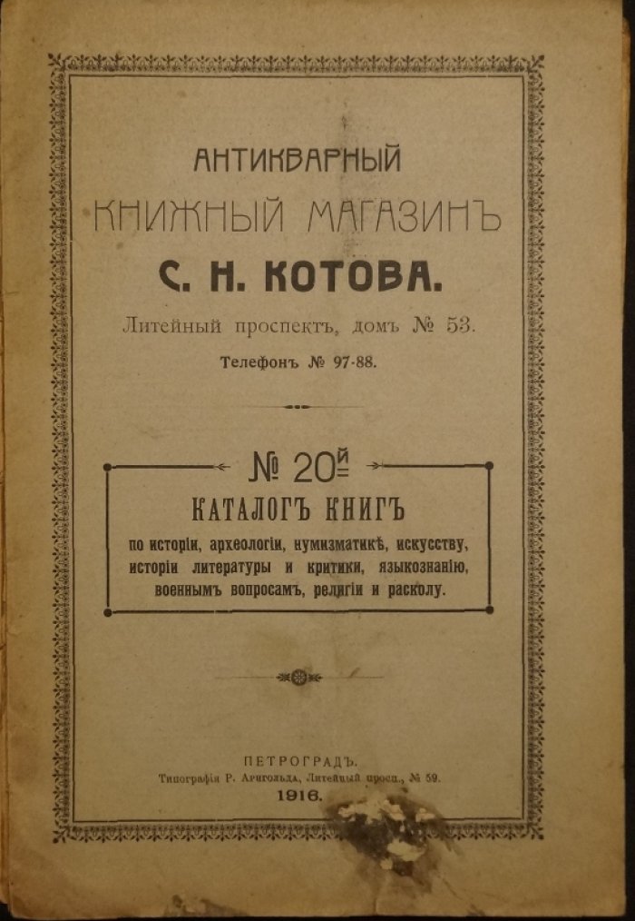 Антикварный книжный магазин С.Н. Котова: комплект из 7 каталогов № 3, 4, 5, 6, 19, 20, 21 (1912–1916)