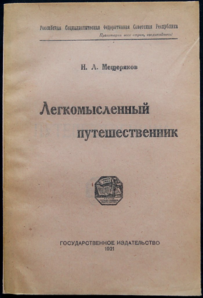Легкомысленный путешественник: независимая Грузия и политика грузинского правительства (разоблачение антисоветского курса)