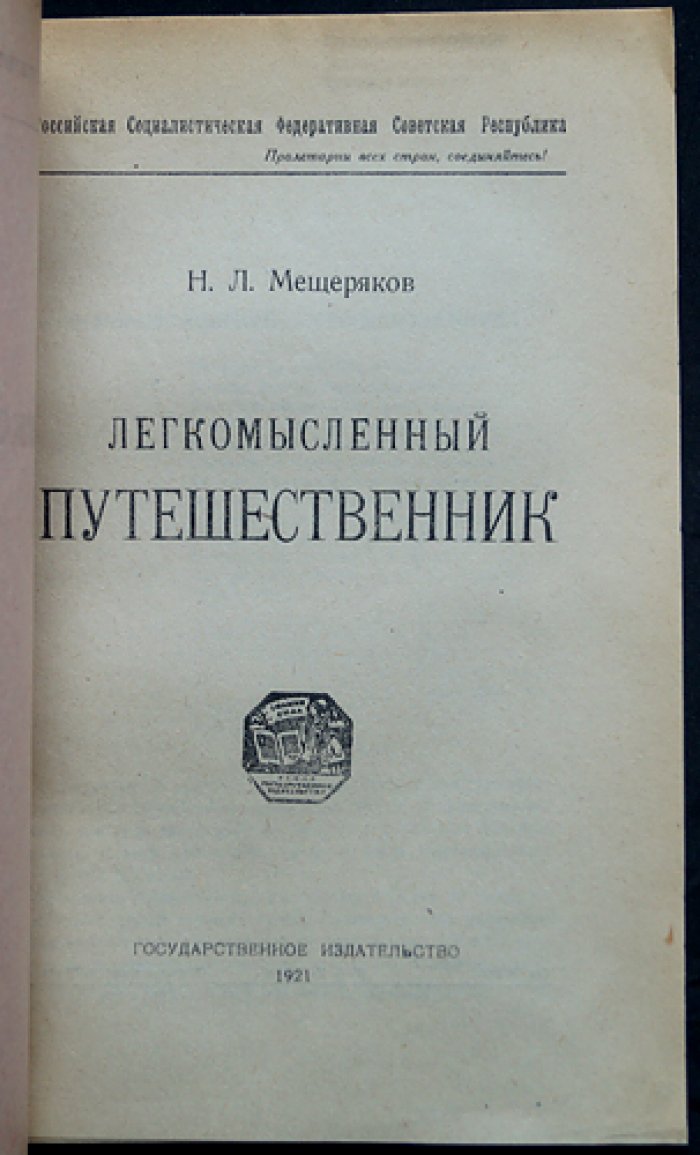 Легкомысленный путешественник: независимая Грузия и политика грузинского правительства (разоблачение антисоветского курса)