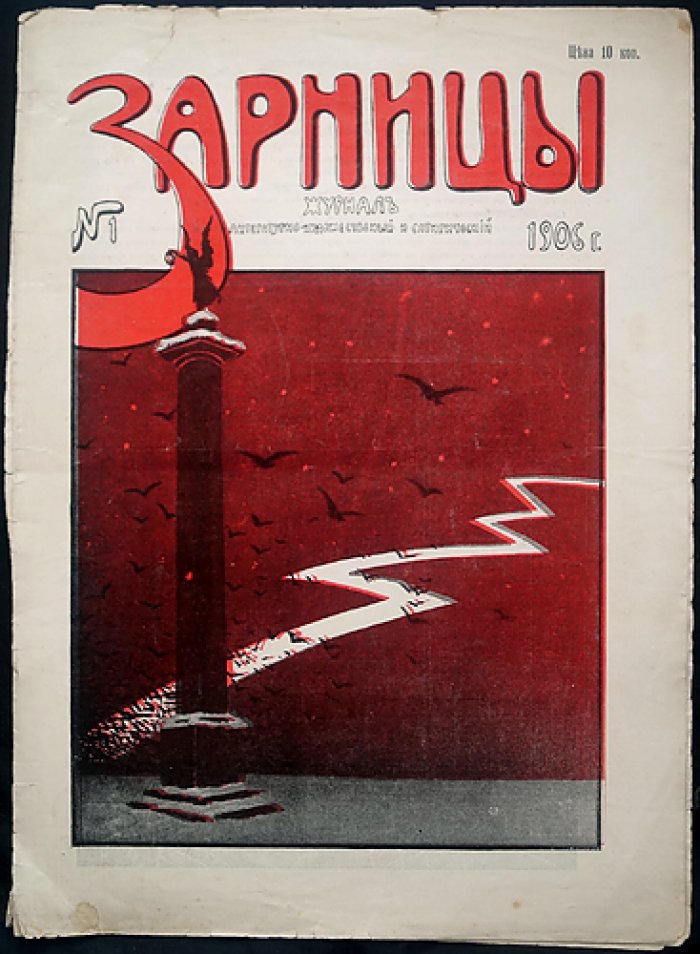 «Зарницы» (1906): литературно‑художественный и сатирический журнал — № 1–4, 8–9 (комплект из 6 номеров)
