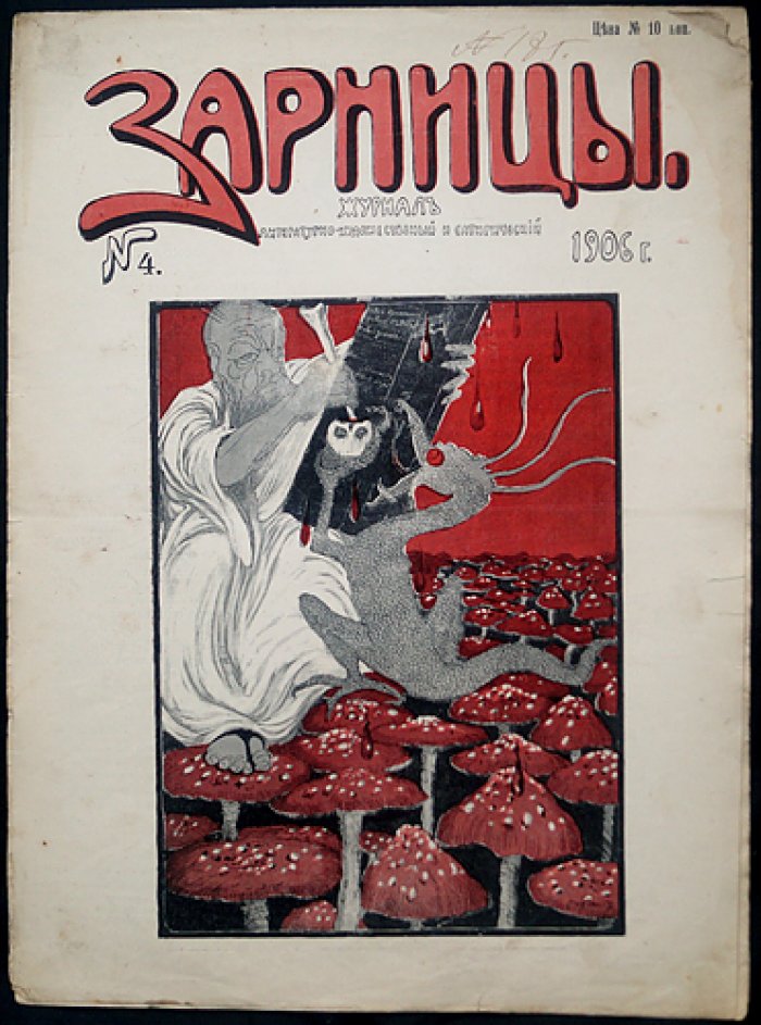 «Зарницы» (1906): литературно‑художественный и сатирический журнал — № 1–4, 8–9 (комплект из 6 номеров)