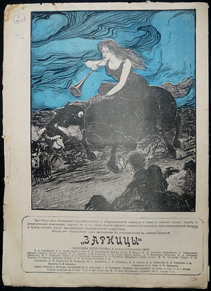 «Зарницы» (1906): литературно‑художественный и сатирический журнал — № 1–4, 8–9 (комплект из 6 номеров)