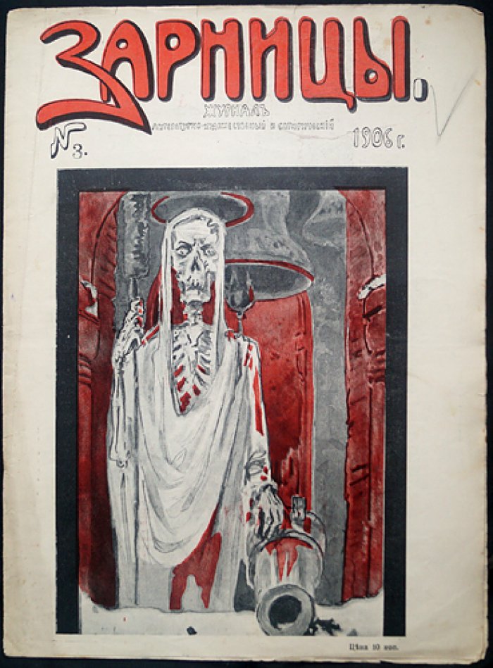 «Зарницы» (1906): литературно‑художественный и сатирический журнал — № 1–4, 8–9 (комплект из 6 номеров)