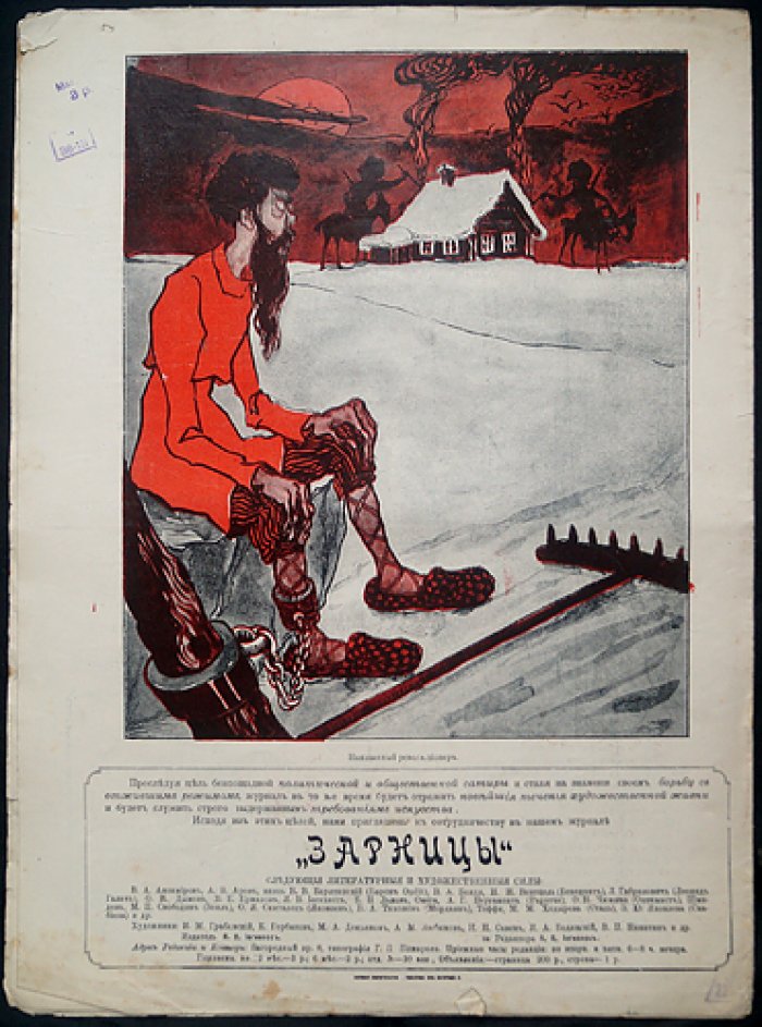 «Зарницы» (1906): литературно‑художественный и сатирический журнал — № 1–4, 8–9 (комплект из 6 номеров)