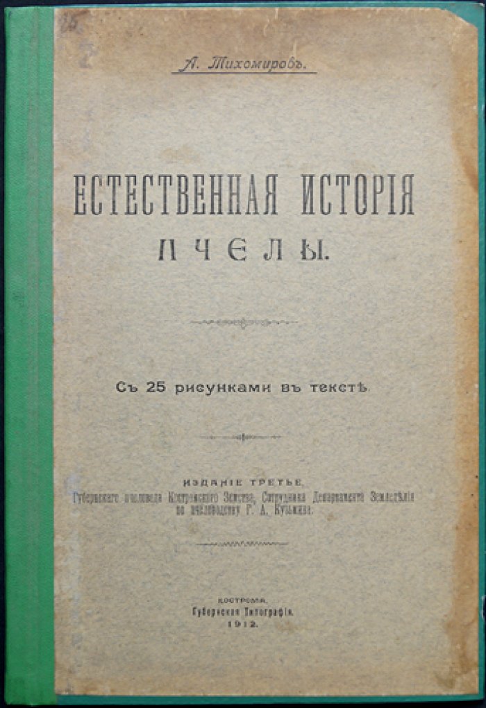 Естественная история пчелы: очерк лекций о строении, жизни и разведении пчёл (с рисунками)
