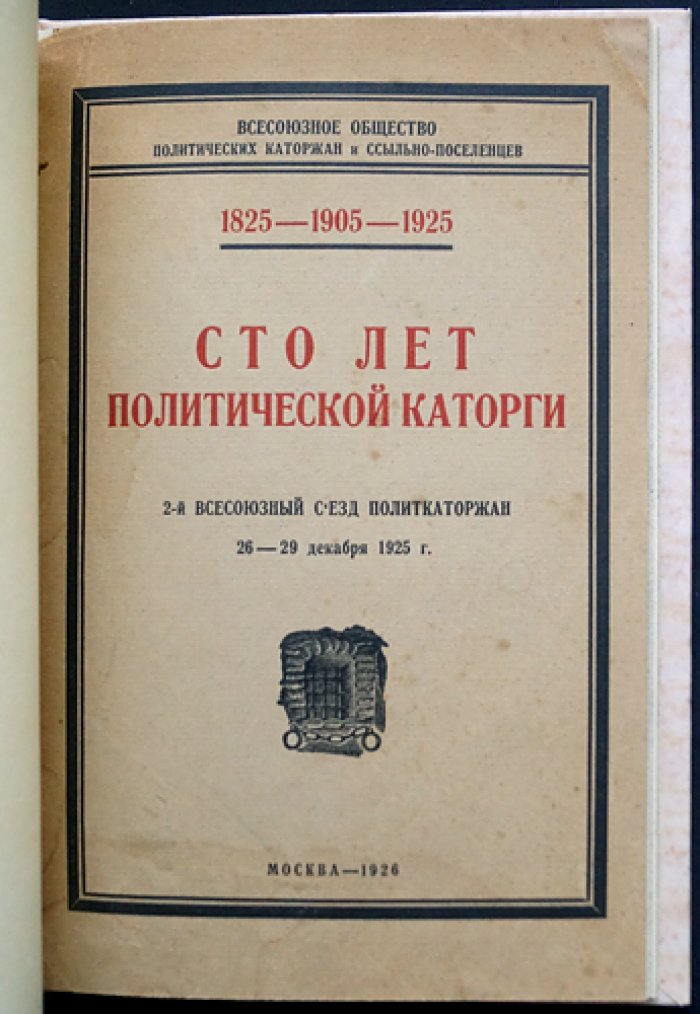 Сто лет политической каторги (1825—1905—1925). Материалы 2-го Всесоюзного съезда политкаторжан