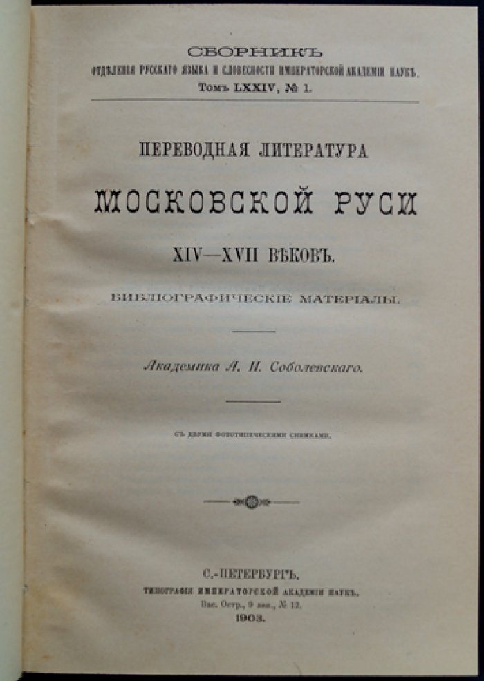 Переводная литература Московской Руси XIV–XVII веков: влияние ересей, греческих и южнославянских традиций (оттиск)