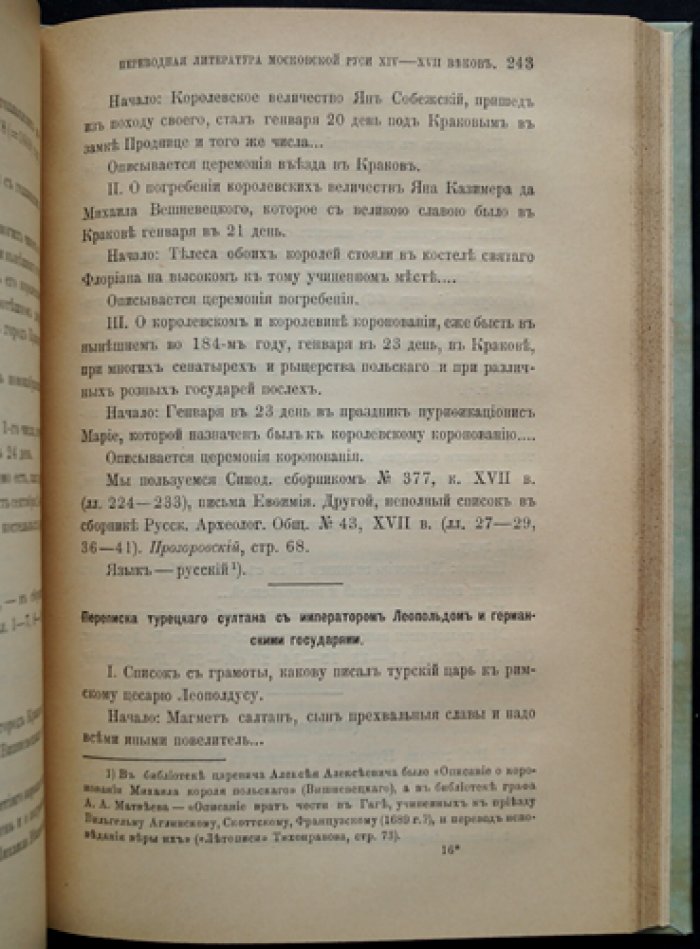 Переводная литература Московской Руси XIV–XVII веков: влияние ересей, греческих и южнославянских традиций (оттиск)