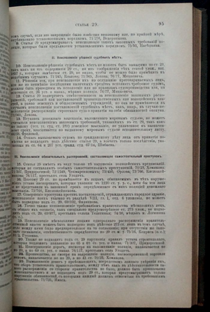 Устав о наказаниях, налагаемых мировыми судьями: по изд. седьмому, дополненному