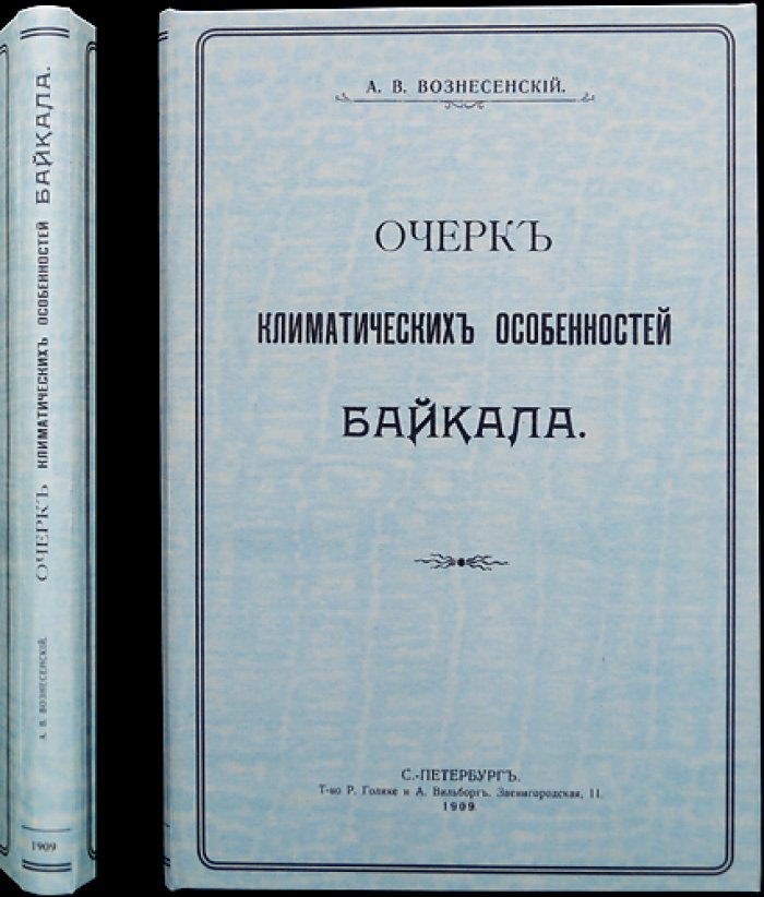 А. В. Вознесенский — «Очерк климатических особенностей Байкала» (климат Восточной Сибири и озера Байкал)
