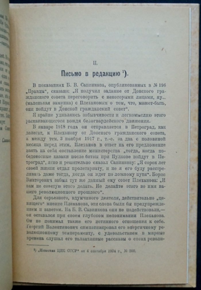 Дело Бориса Савинкова: стенографический отчет допросов и статья «Почему я признал Советскую Власть»