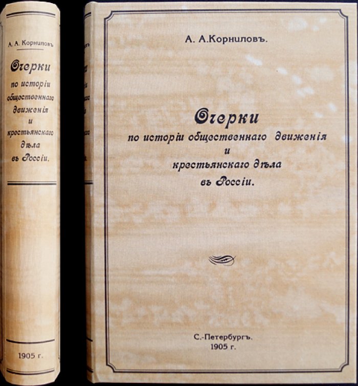 А. А. Корнилов. Очерки по истории общественного движения и крестьянского дела в России