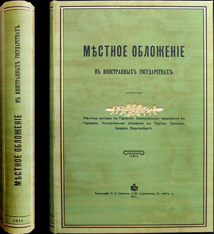 Местное обложение в иностранных государствах. В 2 частях (комплект). Германия, Австрия, Франция и реформы коммунального налогообложения