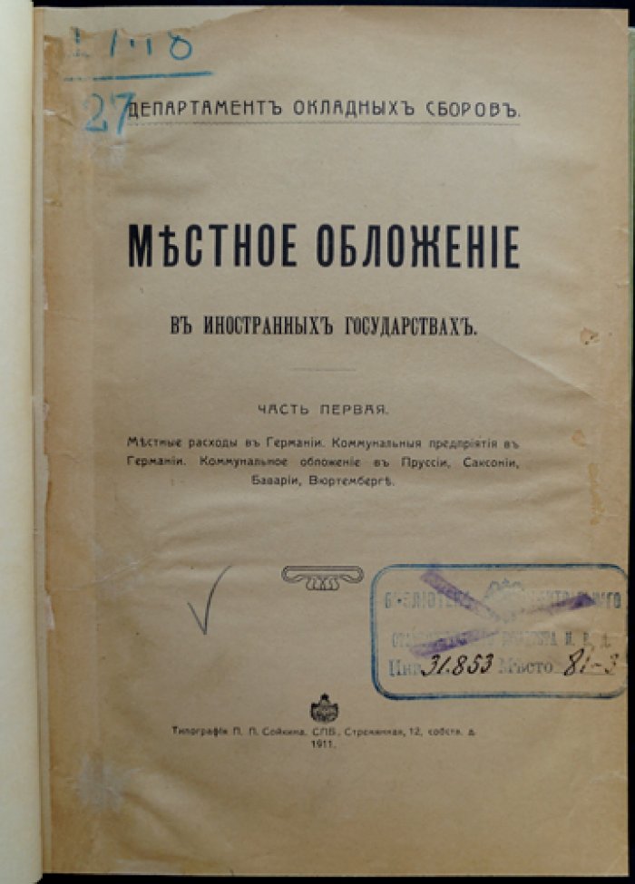 Местное обложение в иностранных государствах. В 2 частях (комплект). Германия, Австрия, Франция и реформы коммунального налогообложения