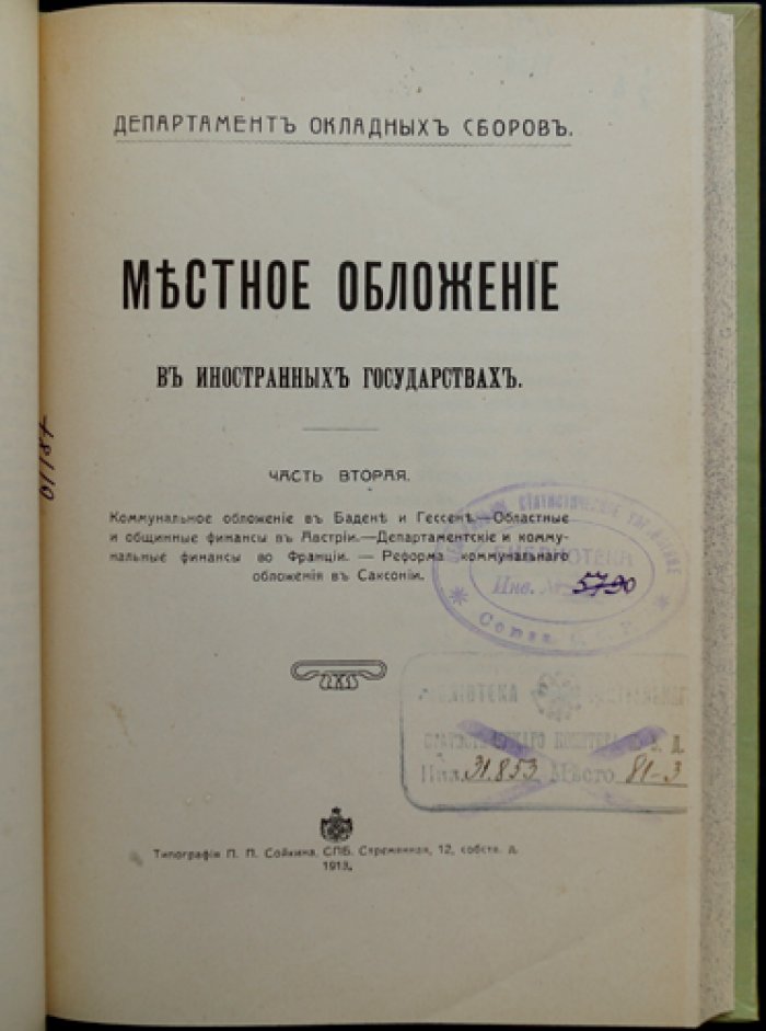 Местное обложение в иностранных государствах. В 2 частях (комплект). Германия, Австрия, Франция и реформы коммунального налогообложения