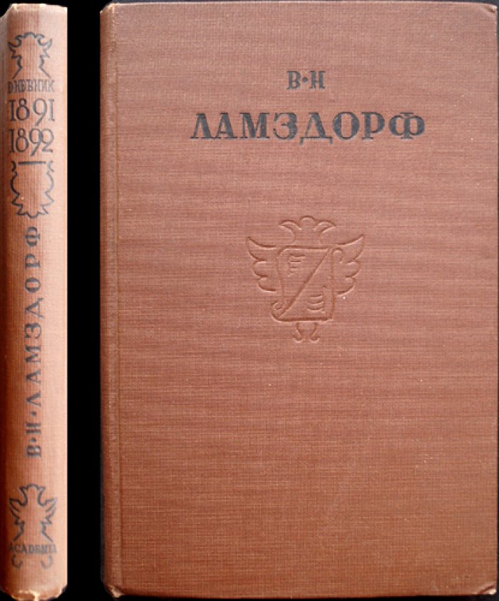 Дневник В. Н. Ламздорфа (в 2 книгах). 1886–1890 и 1891–1892 годы