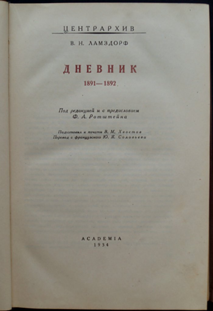 Дневник В. Н. Ламздорфа (в 2 книгах). 1886–1890 и 1891–1892 годы