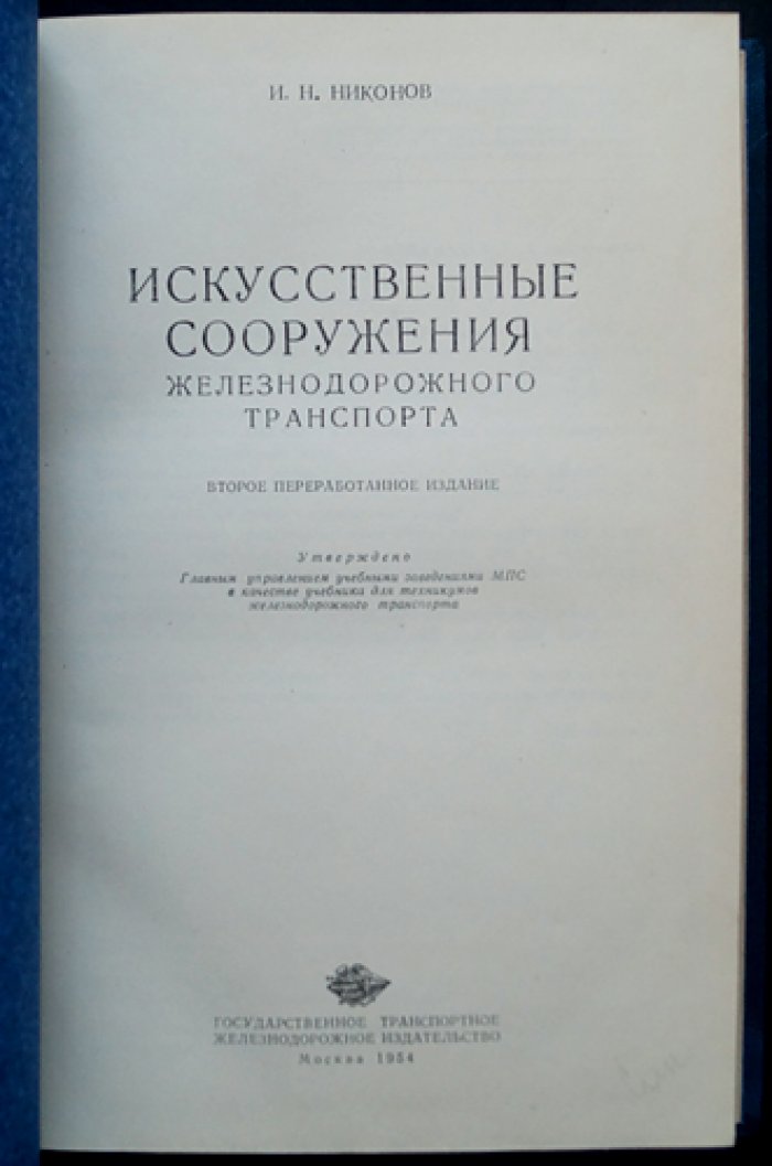 Искусственные сооружения железнодорожного транспорта: мосты, трубы, тоннели и организация надзора
