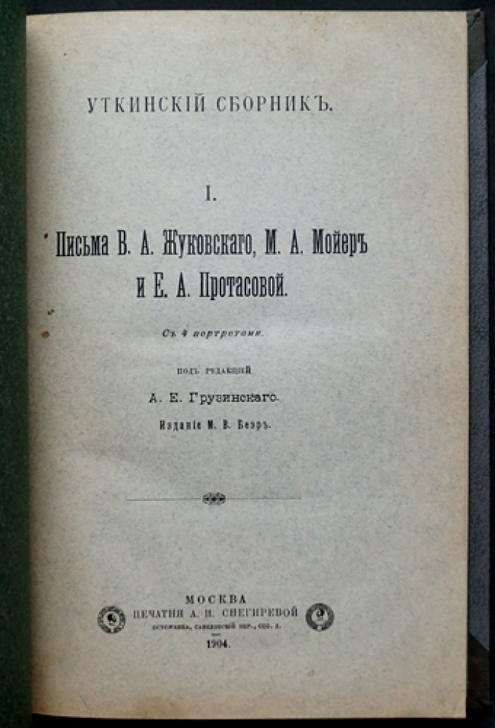 Уткинский сборник. Том I: Письма В.А. Жуковского, М.А. Мойер и Е.А. Протасовой (1904)