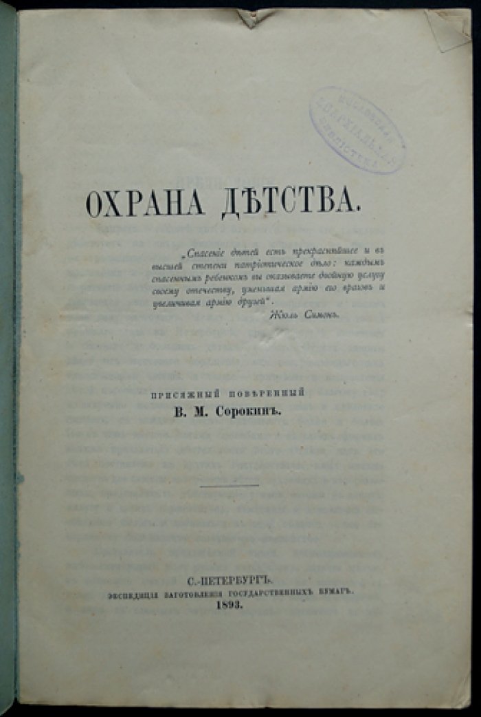 Охрана детства. Вопрос защиты детей от вредного физического и морального воздействия