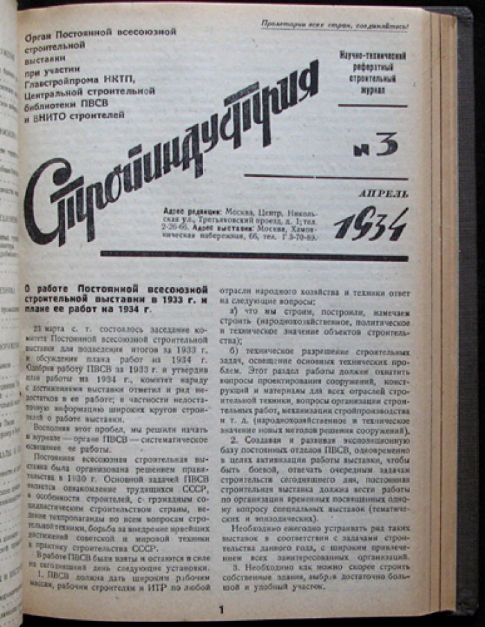 Стройиндустрия. 1934 год, № 1–5 (комплект с приложением) — научно‑технический реферативный журнал