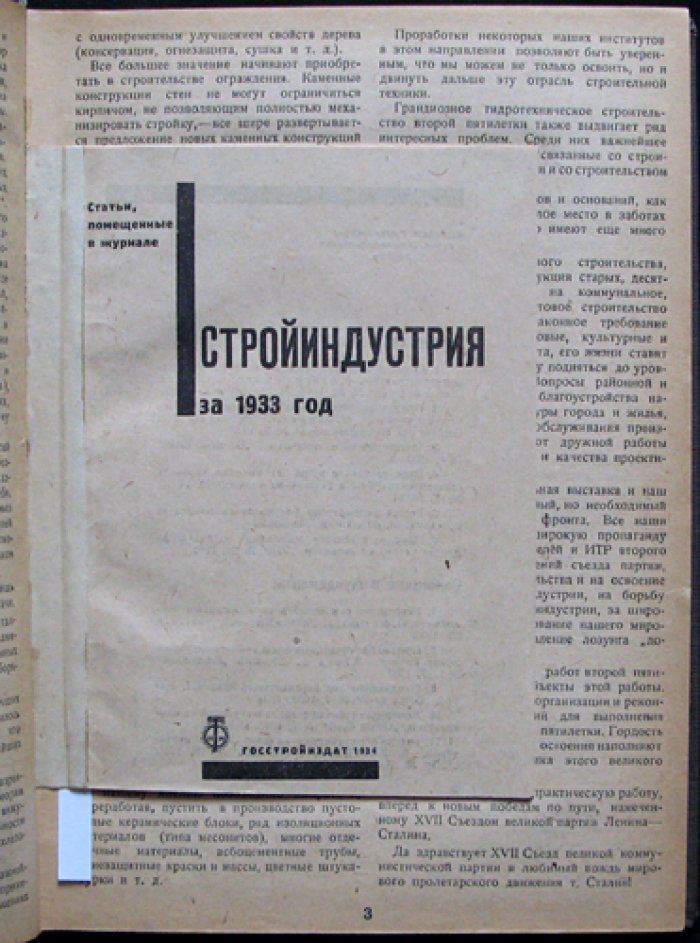 Стройиндустрия. 1934 год, № 1–5 (комплект с приложением) — научно‑технический реферативный журнал