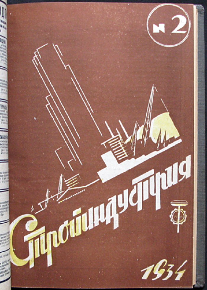 Стройиндустрия. 1934 год, № 1–5 (комплект с приложением) — научно‑технический реферативный журнал