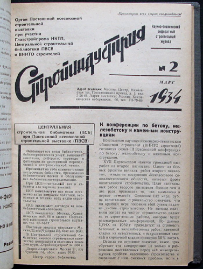 Стройиндустрия. 1934 год, № 1–5 (комплект с приложением) — научно‑технический реферативный журнал