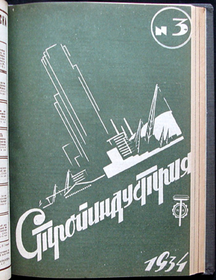 Стройиндустрия. 1934 год, № 1–5 (комплект с приложением) — научно‑технический реферативный журнал