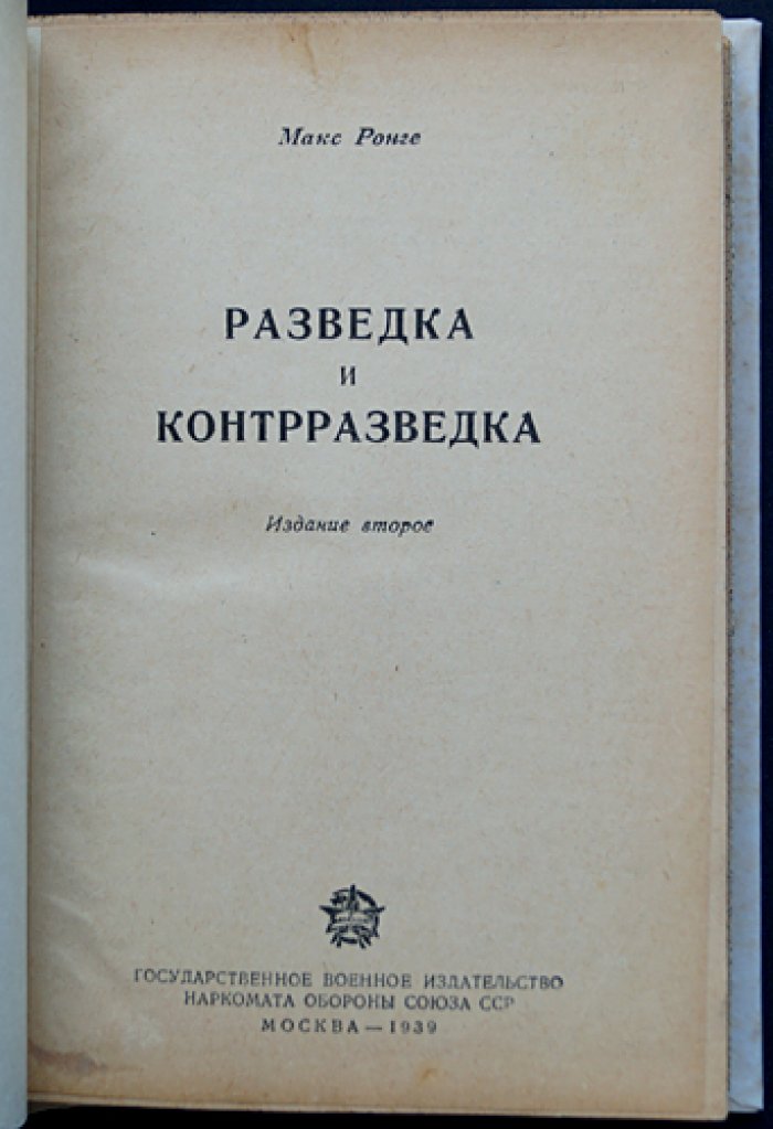 Разведка и контрразведка. Мемуары Максимилиана Ронге (издание 1939 г.)