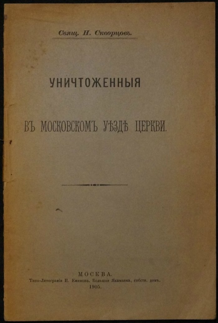 Уничтоженные в Московском уезде церкви: перечень 98 разорённых храмов (1905)