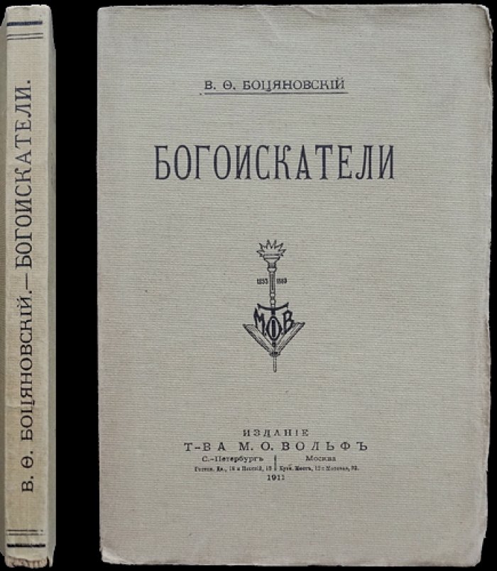 Богоискатели: из древнерусской полемики и религиозных исканий