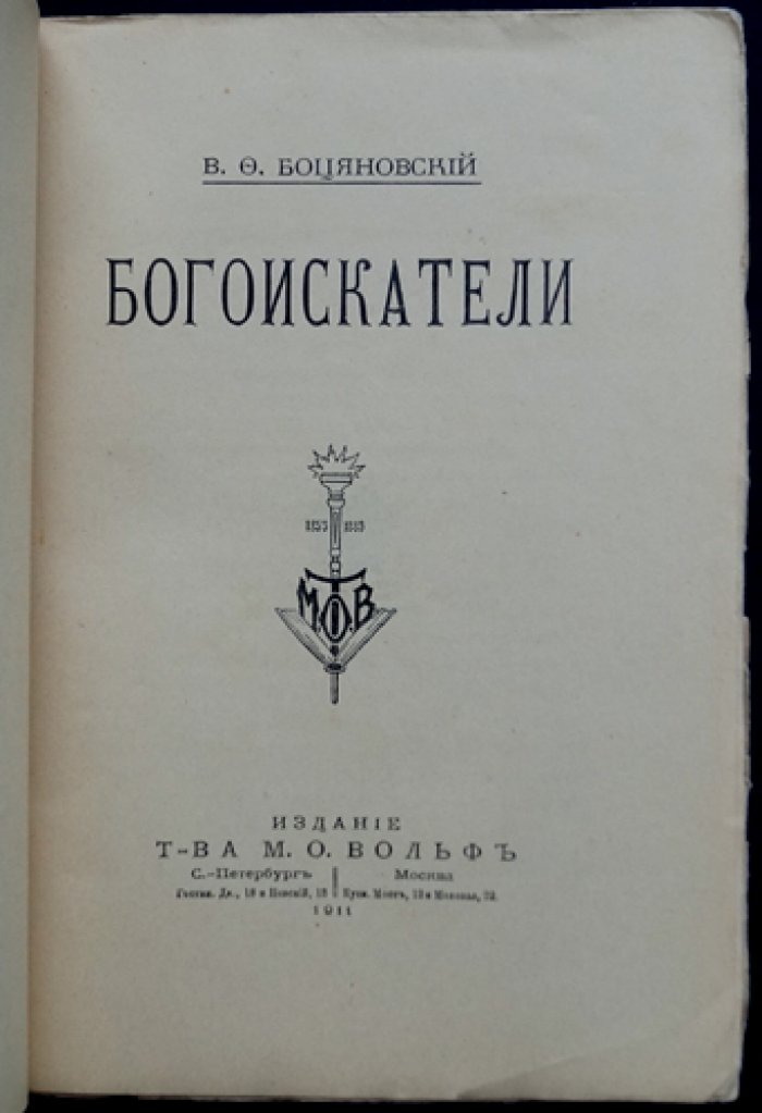 Богоискатели: из древнерусской полемики и религиозных исканий