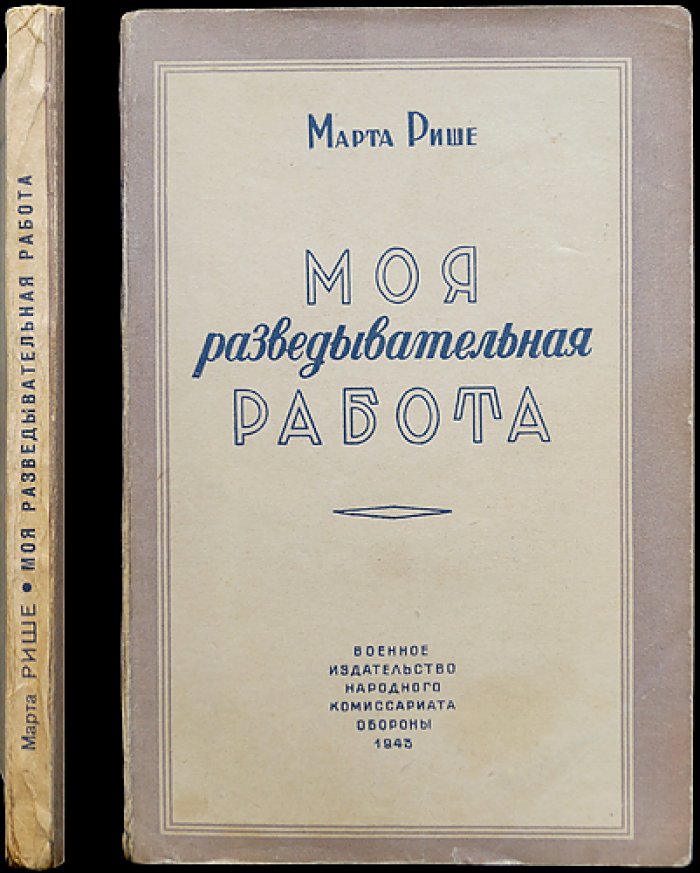 Марта Рише. Моя разведывательная работа (о работе французской разведки против германского шпионского центра в Мадриде)
