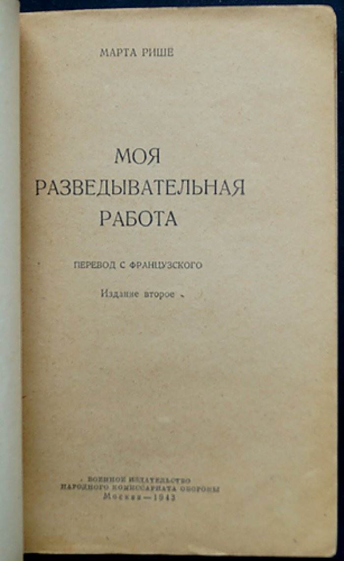 Марта Рише. Моя разведывательная работа (о работе французской разведки против германского шпионского центра в Мадриде)