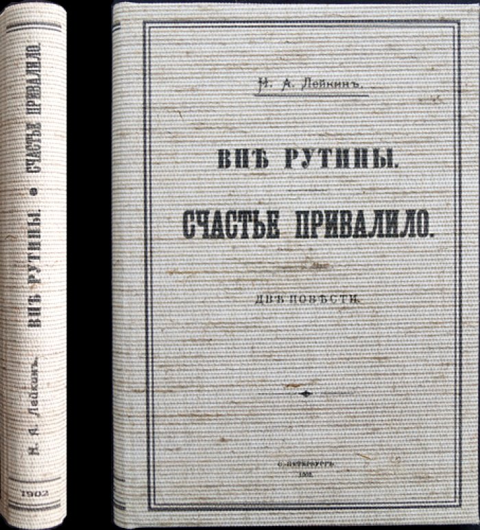 А. Н. Лейкин. «Вне рутины. Счастье привалило» — две повести (3-е издание)