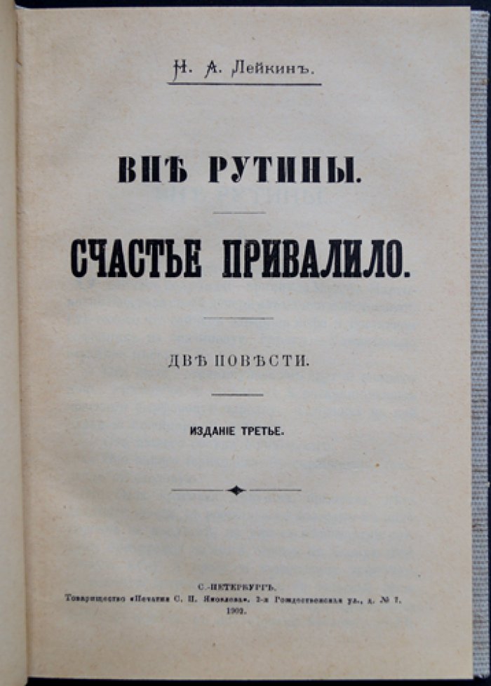 А. Н. Лейкин. «Вне рутины. Счастье привалило» — две повести (3-е издание)