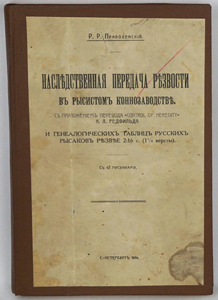 Наследственная передача резвости в рысистом коннозаводстве: перевод К. Л. Редфилда и генеалогические таблицы русских рысаков