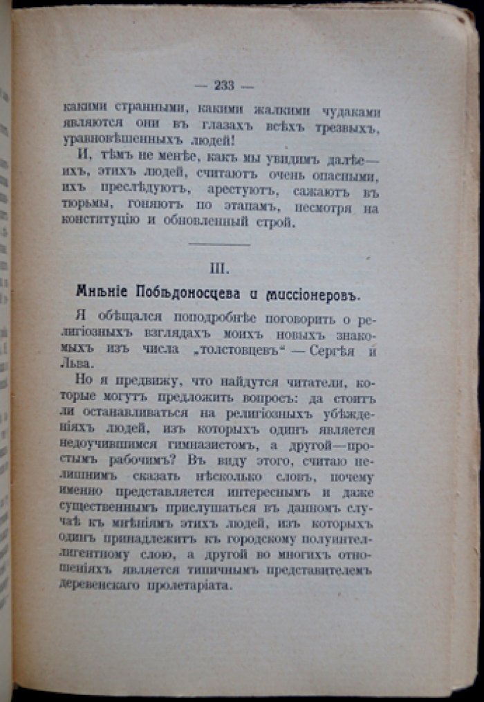 О Льве Толстом и о толстовцах: очерки, воспоминания и официальные материалы