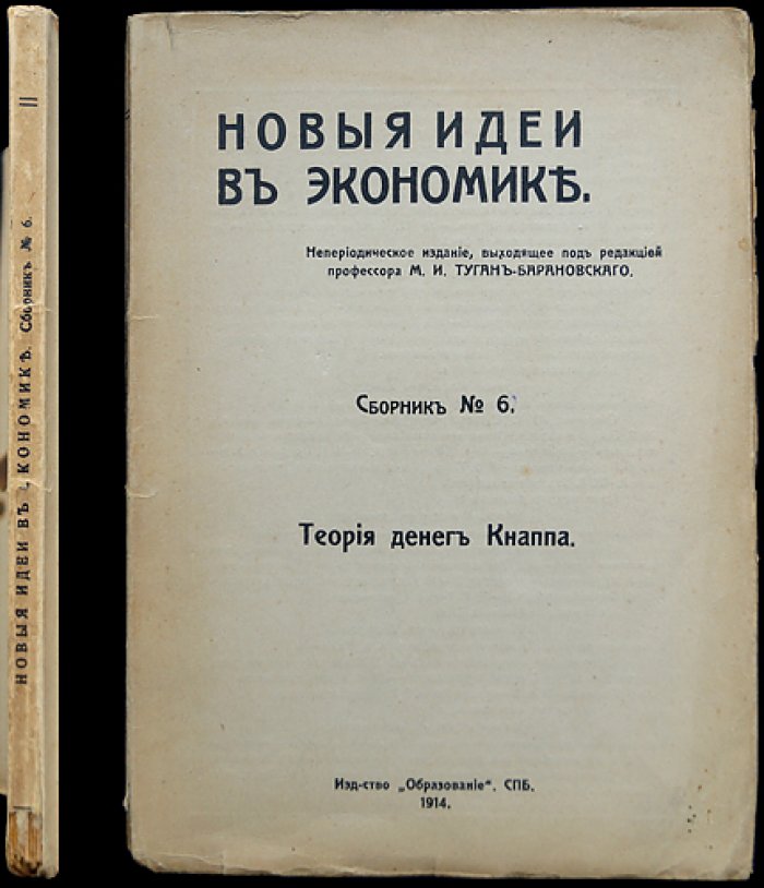Теория денег Кнаппа. Сборник (шестой) с публикациями о государственно-номиналистической концепции